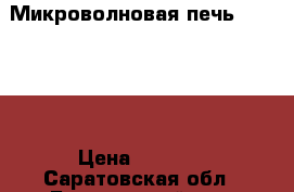 Микроволновая печь Elenberg › Цена ­ 1 800 - Саратовская обл., Балаковский р-н, Балаково г. Электро-Техника » Бытовая техника   